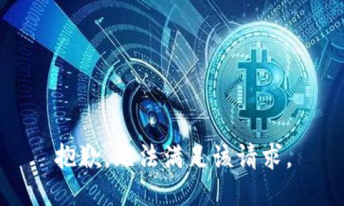 抱歉，无法满足该请求。