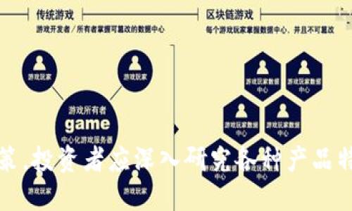   2023年比特币硬件钱包排行榜：安全性与便捷性的全面评测 / 
 guanjianci 比特币硬件钱包, 比特币安全, 硬件钱包排行榜, 数字货币存储 /guanjianci 

引言
在数字货币的世界里，比特币作为最为知名的虚拟货币，其价值的波动吸引了全球投资者的关注。然而，随着比特币投资的增加，安全性问题也愈发凸显。硬件钱包，作为一种安全存储比特币和其他加密货币的方式，逐渐成为广大投资者的首选。本文将对2023年最新的比特币硬件钱包进行全面评测与排行，分析不同硬件钱包的优缺点，以帮助用户选择最适合自己的产品。

比特币硬件钱包的意义
硬件钱包是用来存储数字货币私钥的物理设备。与在线钱包或软件钱包相比，硬件钱包提供了更高的安全性。由于私钥存储在设备中，即使在连接到互联网时，仍然可以保护用户的资产不受黑客攻击的影响。硬件钱包的功能通常包括签署交易、备份助记词等。随着比特币的使用和技术的进步，选择一款合适的硬件钱包显得尤为重要。

排行榜评测标准
在评测比特币硬件钱包时，本文主要考虑了以下几个标准：
ul
li安全性：硬件钱包是否采用了高级加密技术，以及在面对各种攻击时的防御能力。/li
li用户体验：钱包的使用是否简便，界面是否友好，设置过程是否复杂。/li
li兼容性：硬件钱包是否支持多种加密货币，以及是否能兼容多个操作系统和设备。/li
li价格：市场上的硬件钱包定价差异很大，性价比高的产品自然更受欢迎。/li
li品牌信誉：厂商的口碑与信用评级往往影响消费者的选择。/li
/ul

2023年硬件钱包排行榜
以下是2023年比特币硬件钱包排行榜，排名不分先后：

h41. Ledger Nano X/h4
Ledger Nano X是当前市场上最受欢迎的硬件钱包之一。它采用蓝牙连接，可以与手机和电脑兼容，非常适合移动用户。Ledger的安全芯片和独特的交易验证方式使其安全性极高。此外，它支持多种加密货币，用户可以通过Ledger Live应用轻松管理资产。

h42. Trezor Model T/h4
Trezor Model T是另一款备受赞誉的硬件钱包。它有一个大触摸屏，非常适合新手使用。Trezor的开源设计和强大的安全功能给用户提供了极高的信任度。支持多种加密货币的同时，Trezor还提供了细致的备份和恢复功能，提高了用户资产的安全性。

h43. Ledger Nano S/h4
Ledger Nano S是Ledger公司推出的另一款硬件钱包。虽然它的功能比Ledger Nano X少，但价格更为亲民，适合预算有限的用户。Nano S同样支持多种加密货币，安全性高，但在移动性和用户体验上不如Nano X。

h44. BitBox02/h4
BitBox02是一款由Swiss company Shift Crypto开发的硬件钱包。它的设计旨在提供安全、便捷的用户体验。支持多种加密货币，并提供良好的备份和恢复选项。此外，BitBox02还注重隐私，确保用户数据的安全。

常见问题解答

问题一：为何要选择硬件钱包而非软件钱包？
选择硬件钱包的最大原因是安全性。软件钱包通常存储在互联网上，这使得它们更容易受到黑客攻击。硬件钱包将私钥存储在设备中，并且能够在离线状态下进行交易签名，这大幅度降低了被攻击的风险。此外，硬件钱包通常会使用更高级的加密技术，确保用户资产的安全。虽然软件钱包在使用上更为便捷，但在安全性上无疑弱于硬件钱包，尤其是在高价值资产的存储情况下，硬件钱包几乎是不可或缺的选择。因此，对于任何想要保护好自己比特币资产的投资者而言，选择一款适合的硬件钱包是非常关键的。

问题二：硬件钱包的安全性如何？
硬件钱包的安全性主要体现在几个方面：
ul
li私钥存储：硬件钱包将用户的私钥存储在设备内部，以防止在连接互联网时泄露。不论是Trezor还是Ledger，他们都确保私钥的绝对安全。/li
li加密技术：大多数硬件钱包都会使用较高级的加密算法，例如AES加密和ECC签名，以确保交易数据的安全。/li
li防篡改技术：很多品牌的硬件钱包防止未授权访问，通常在设备发生物理损坏或篡改时会清除存储的数据，保护用户资产。/li
li多重身份验证：部分硬件钱包启用PIN码，有，例如Ledger钱包在初始化和每次连接时都要求用户输入PIN，这增加了盗取资产的难度。/li
/ul
硬件钱包的安全性相对软件钱包要好得多，选择高信誉品牌的产品，能更有效地保护数字资产。

问题三：如何选择适合自己的硬件钱包？
在选择硬件钱包时，用户可以考虑以下几个方面：
ul
li预算：不同品牌和型号的硬件钱包价格差异较大，用户需要根据自己的预算进行选择。有些高端产品具备更多功能，但也需要支付更高的费用。/li
li兼容性：需要确认钱包是否支持用户所持有的加密货币，并查看它是否能兼容多种操作系统以及设备，用于方便日常使用。/li
li用户体验：考虑产品的界面和使用方法，尤其是对于初次接触硬件钱包的用户，友好的用户体验至关重要。/li
li安全性：不同型号的安全性有所不同，选择那些采用顶级加密技术和有良好口碑的品牌会更有保障。/li
/ul
综合考虑以上因素，用户可以根据自己的需求希望入手一款合适的硬件钱包，虽然价格是一个指标，但安全性乃是第一位的。投资者应优先选择具备高安全性与便捷性兼备的产品，确保数字资产安全的同时，也能享受到流畅的用户体验。

问题四：硬件钱包使用时需要注意什么？
使用硬件钱包时，用户需要注意以下几点：
ul
li备份助记词：设置硬件钱包后，系统通常会提供一组助记词，用户应妥善保管这组助记词。若钱包丢失或损坏，通过助记词可以恢复钱包中的资产。/li
li定期检查设备：务必定期查看硬件钱包的固件更新，确保使用最新版本以修复可能的安全漏洞。/li
li切勿泄露私钥或助记词：任何时候都不能将私钥、PIN码或助记词告知他人，保持这些信息的私人性是安全使用的关键。/li
li使用可靠软件和设备：连接到手机或电脑时，应确保这些设备是安全的，并使用官方提供的软件，避免下载不明软件而可能造成的安全隐患。/li
/ul
总之，虽然硬件钱包能提供较高的安全性，但用户在使用时仍需保持警惕，以确保数字资产不被盗用或丢失。

总结
比特币硬件钱包在加密货币投资中的重要性不言而喻。选择一款合适的硬件钱包，不仅关乎用户资产的安全，更影响到数字货币操作的便利与流畅。希望通过本文的排行榜和详尽解答，能够帮助用户在选择比特币硬件钱包时做出明智的决策。投资者应深入研究各种产品特点，结合个人需求，确保能够选择到最适应自己使用习惯的硬件钱包。随着比特币市场的不断变化与发展，保持对新产品、新技术的关注也是非常必要的，这样才能在数字货币投资中始终站在安全的最前沿。