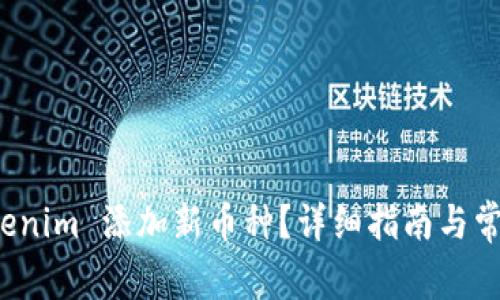如何在 Tokenim 添加新币种？详细指南与常见问题解答