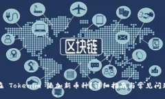 如何在 Tokenim 添加新币种？详细指南与常见问题