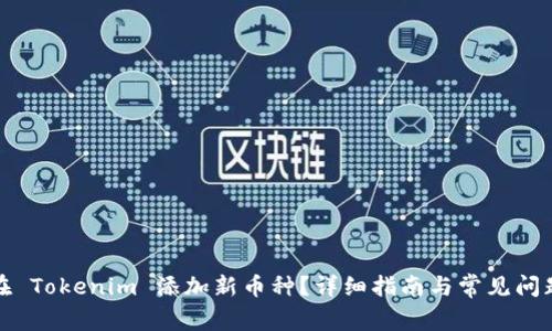 如何在 Tokenim 添加新币种？详细指南与常见问题解答