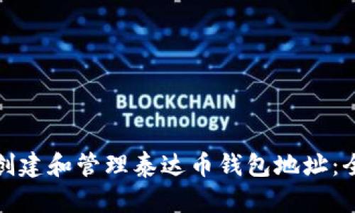 : 如何创建和管理泰达币钱包地址：全面指南