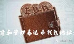 : 如何创建和管理泰达币钱包地址：全面指南