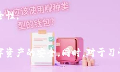 在回答你的问题之前，让我们先了解一下TokenIm平台以及ZEC（Zcash）这一加密货币的基本概念。

### TokenIm简介
TokenIm是一个多功能的加密钱包，支持多种数字资产的存储和交易。它不仅仅是一个钱包，还是一个交易所，允许用户在平台内进行不同加密货币的兑换。同时，TokenIm也具备一定的社交功能，用户可以相互交流、分享交易经验等。

### ZEC（Zcash）简介
Zcash是一种注重隐私的加密货币，使用了零知识证明技术来保护用户的交易隐私，使得发件人、收件人和交易金额的细节对外不可见。ZEC相对其他加密货币（如比特币）而言，更注重隐私性，因此在某些情况下可能受到追捧。

### 回答问题：TokenIm能存ZEC吗？
根据TokenIm官网以及相关资料，TokenIm确实支持多种加密货币的存储，包括ZEC。因此，如果你在TokenIm钱包内创建了账户，你可以存储Zcash。

### 相关关键词
TokenIm, ZEC, 加密钱包, 数字资产/guanjianci

### 详细内容
在以下部分，我们将探讨TokenIm存储ZEC的具体情况、优势和注意事项。同时，我们还会介绍与这个主题相关的几个问题。

#### TokenIm存储ZEC的优势
1. 安全性
TokenIm作为一个多币种钱包，采用了多重签名和加密技术来保证用户资产的安全。用户的私钥存储在本地设备上，这意味着即使TokenIm的服务器受到攻击，攻击者也无法获取到用户的私钥。对于存储隐私性强的ZEC，安全性尤为重要。

2. 用户友好的界面
TokenIm自诩为一个用户友好的平台，其界面设计简单直观，即使是新手用户也能快速上手。用户可以轻松找到ZEC的存储和交易选项，方便快捷，同时减少了操作失误的可能性。

3. 稳定的交易服务
TokenIm提供稳定的交易服务，支持多种加密货币之间的兑换。用户可以在TokenIm上直接用其他货币兑换ZEC，或者将ZEC兑换成其他数字资产，省去了去中心化交易所的繁琐步骤。

4. 社区互动功能
TokenIm具有社交功能，允许用户在平台上进行交流和分享。用户可以通过这个平台与其他ZEC持有者进行讨论，这对于了解ZEC市场动态和交易策略大有帮助。

### 相关问题
接下来，我们将探讨与TokenIm存储ZEC相关的四个问题。

#### 问题一：如何在TokenIm中安全存储ZEC？
1. 创建安全的账户
在TokenIm中存储ZEC的第一步是创建一个安全的账户。用户应选择一个强密码，避免使用容易被猜到的组合。在设置账户的双重认证时，建议使用Google Authenticator等应用，以增加安全性。

2. 冷钱包与热钱包的区别
如果用户对安全隐私要求甚高，可以考虑将大部分ZEC存储在冷钱包中，只在TokenIm中保持小额资金，以便日常使用。冷钱包是指完全离线的钱包，安全性极高，而热钱包则是连接互联网的钱包，容易受到攻击。

3. 定期备份私钥
定期备份你的私钥至关重要。TokenIm允许用户导出私钥，务必将其存储在安全的位置。避免在不安全的网络环境下进行操作，降低被攻击的风险。

4. 监控账户的活动
用户应定期检查TokenIm账户的活动历史，确保没有异常交易。如果发现问题，应立即更改密码并联系TokenIm客服进行处理。

#### 问题二：TokenIm与其他加密钱包相比的优缺点是什么？
1. 优点
TokenIm支持多种加密货币，使其成为一个多功能的平台。此外，其用户友好的操作界面和社交功能让用户可以更方便地进行交流和交易。TokenIm具有较高的安全性，能够有效保护用户的资产不被盗取。

2. 缺点
由于TokenIm是一个网络平台，存在一定的在线风险。此外，受平台策略的影响，有时候交易费用可能高于去中心化交易所。同时，如果TokenIm的服务器出现问题，可能会临时影响用户的资金使用便利性。

3. 综合比较
在选择加密钱包时，用户需结合自身的需求来决定。对于需要频繁交易和交流的用户，TokenIm无疑是一个不错的选择；而对安全性要求极高的用户可能更倾向于使用冷钱包。

#### 问题三：如何在TokenIm上进行ZEC的交易？
1. 登录账户
首先，用户需要登录TokenIm账户。在确认身份后，访问“交易”或“兑换”选项，以选择ZEC进行交易。用户可选择用其他支持的加密货币进行兑换，或是直接购买ZEC。

2. 选择交易对
在TokenIm上，用户可以选择不同的交易对进行兑换。例如，如果用户持有比特币（BTC），可以选择将BTC兑换为ZEC。输入要兑换的金额，系统将显示相应的ZEC数量和交易费用。

3. 确认交易
确保所有信息无误后，按下“确认交易”按钮。完成后，用户将在TokenIm账户中看到更新的资产余额。在此过程中，用户应保持账户安全，避免在公共网络上操作。

4. 查看交易历史
交易成功后，可在“交易历史”中查看此次交易的记录。这有助于用户跟踪自己的资产动态，维护良好的交易习惯。

#### 问题四：TokenIm的风险及应对措施
1. 常见风险概述
TokenIm及所有在线加密钱包一样，面临着黑客攻击、故障以及可能的政府管制等风险。用户的私钥若遭泄露，意味着其资产可能会被盗取。

2. 使用安全技巧
为了降低风险，建议用户在进行大额交易时，先确认多个资源的信息，并在安全的网络环境中进行操作。此外，经常更改密码和启用双重认证也可以减少被盗取的风险。

3. 确保关注更新信息
TokenIm会不定期发布更新及安全公告，用户应当保持关注，以了解平台的最新动态。此外，定期备份私钥并保持其安全存储也是必要的步骤。

4. 使用冷钱包作为备选
对那些拥有较大ZEC资产的用户，考虑将部分资产转移至冷钱包存储，以避免在线钱包的风险。这可以有效增加资金的安全性。

### 结尾
TokenIm是一个相对安全且功能丰富的加密钱包，支持ZEC的存储和交易。用户在使用时应遵循安全原则，以保护自身数字资产的安全。同时，对于习惯在线交易的用户，TokenIm无疑是一个方便的选择。希望本文能够帮助到成功存储ZEC并在TokenIm上进行交易的用户。