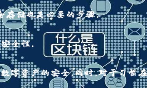在回答你的问题之前，让我们先了解一下TokenIm平台以及ZEC（Zcash）这一加密货币的基本概念。

### TokenIm简介
TokenIm是一个多功能的加密钱包，支持多种数字资产的存储和交易。它不仅仅是一个钱包，还是一个交易所，允许用户在平台内进行不同加密货币的兑换。同时，TokenIm也具备一定的社交功能，用户可以相互交流、分享交易经验等。

### ZEC（Zcash）简介
Zcash是一种注重隐私的加密货币，使用了零知识证明技术来保护用户的交易隐私，使得发件人、收件人和交易金额的细节对外不可见。ZEC相对其他加密货币（如比特币）而言，更注重隐私性，因此在某些情况下可能受到追捧。

### 回答问题：TokenIm能存ZEC吗？
根据TokenIm官网以及相关资料，TokenIm确实支持多种加密货币的存储，包括ZEC。因此，如果你在TokenIm钱包内创建了账户，你可以存储Zcash。

### 相关关键词
TokenIm, ZEC, 加密钱包, 数字资产/guanjianci

### 详细内容
在以下部分，我们将探讨TokenIm存储ZEC的具体情况、优势和注意事项。同时，我们还会介绍与这个主题相关的几个问题。

#### TokenIm存储ZEC的优势
1. 安全性
TokenIm作为一个多币种钱包，采用了多重签名和加密技术来保证用户资产的安全。用户的私钥存储在本地设备上，这意味着即使TokenIm的服务器受到攻击，攻击者也无法获取到用户的私钥。对于存储隐私性强的ZEC，安全性尤为重要。

2. 用户友好的界面
TokenIm自诩为一个用户友好的平台，其界面设计简单直观，即使是新手用户也能快速上手。用户可以轻松找到ZEC的存储和交易选项，方便快捷，同时减少了操作失误的可能性。

3. 稳定的交易服务
TokenIm提供稳定的交易服务，支持多种加密货币之间的兑换。用户可以在TokenIm上直接用其他货币兑换ZEC，或者将ZEC兑换成其他数字资产，省去了去中心化交易所的繁琐步骤。

4. 社区互动功能
TokenIm具有社交功能，允许用户在平台上进行交流和分享。用户可以通过这个平台与其他ZEC持有者进行讨论，这对于了解ZEC市场动态和交易策略大有帮助。

### 相关问题
接下来，我们将探讨与TokenIm存储ZEC相关的四个问题。

#### 问题一：如何在TokenIm中安全存储ZEC？
1. 创建安全的账户
在TokenIm中存储ZEC的第一步是创建一个安全的账户。用户应选择一个强密码，避免使用容易被猜到的组合。在设置账户的双重认证时，建议使用Google Authenticator等应用，以增加安全性。

2. 冷钱包与热钱包的区别
如果用户对安全隐私要求甚高，可以考虑将大部分ZEC存储在冷钱包中，只在TokenIm中保持小额资金，以便日常使用。冷钱包是指完全离线的钱包，安全性极高，而热钱包则是连接互联网的钱包，容易受到攻击。

3. 定期备份私钥
定期备份你的私钥至关重要。TokenIm允许用户导出私钥，务必将其存储在安全的位置。避免在不安全的网络环境下进行操作，降低被攻击的风险。

4. 监控账户的活动
用户应定期检查TokenIm账户的活动历史，确保没有异常交易。如果发现问题，应立即更改密码并联系TokenIm客服进行处理。

#### 问题二：TokenIm与其他加密钱包相比的优缺点是什么？
1. 优点
TokenIm支持多种加密货币，使其成为一个多功能的平台。此外，其用户友好的操作界面和社交功能让用户可以更方便地进行交流和交易。TokenIm具有较高的安全性，能够有效保护用户的资产不被盗取。

2. 缺点
由于TokenIm是一个网络平台，存在一定的在线风险。此外，受平台策略的影响，有时候交易费用可能高于去中心化交易所。同时，如果TokenIm的服务器出现问题，可能会临时影响用户的资金使用便利性。

3. 综合比较
在选择加密钱包时，用户需结合自身的需求来决定。对于需要频繁交易和交流的用户，TokenIm无疑是一个不错的选择；而对安全性要求极高的用户可能更倾向于使用冷钱包。

#### 问题三：如何在TokenIm上进行ZEC的交易？
1. 登录账户
首先，用户需要登录TokenIm账户。在确认身份后，访问“交易”或“兑换”选项，以选择ZEC进行交易。用户可选择用其他支持的加密货币进行兑换，或是直接购买ZEC。

2. 选择交易对
在TokenIm上，用户可以选择不同的交易对进行兑换。例如，如果用户持有比特币（BTC），可以选择将BTC兑换为ZEC。输入要兑换的金额，系统将显示相应的ZEC数量和交易费用。

3. 确认交易
确保所有信息无误后，按下“确认交易”按钮。完成后，用户将在TokenIm账户中看到更新的资产余额。在此过程中，用户应保持账户安全，避免在公共网络上操作。

4. 查看交易历史
交易成功后，可在“交易历史”中查看此次交易的记录。这有助于用户跟踪自己的资产动态，维护良好的交易习惯。

#### 问题四：TokenIm的风险及应对措施
1. 常见风险概述
TokenIm及所有在线加密钱包一样，面临着黑客攻击、故障以及可能的政府管制等风险。用户的私钥若遭泄露，意味着其资产可能会被盗取。

2. 使用安全技巧
为了降低风险，建议用户在进行大额交易时，先确认多个资源的信息，并在安全的网络环境中进行操作。此外，经常更改密码和启用双重认证也可以减少被盗取的风险。

3. 确保关注更新信息
TokenIm会不定期发布更新及安全公告，用户应当保持关注，以了解平台的最新动态。此外，定期备份私钥并保持其安全存储也是必要的步骤。

4. 使用冷钱包作为备选
对那些拥有较大ZEC资产的用户，考虑将部分资产转移至冷钱包存储，以避免在线钱包的风险。这可以有效增加资金的安全性。

### 结尾
TokenIm是一个相对安全且功能丰富的加密钱包，支持ZEC的存储和交易。用户在使用时应遵循安全原则，以保护自身数字资产的安全。同时，对于习惯在线交易的用户，TokenIm无疑是一个方便的选择。希望本文能够帮助到成功存储ZEC并在TokenIm上进行交易的用户。