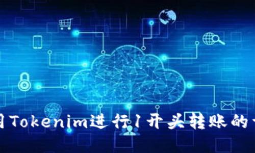如何使用Tokenim进行1开头转账的详细指南
