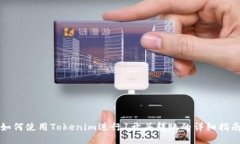 如何使用Tokenim进行1开头转账的详细指南