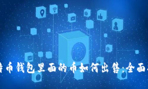 比特币钱包里面的币如何出售：全面指南