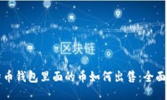 比特币钱包里面的币如何出售：全面指南