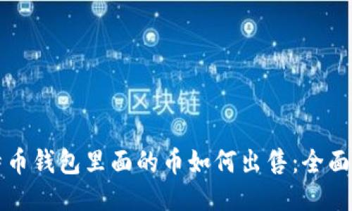 比特币钱包里面的币如何出售：全面指南