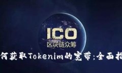 如何获取Tokenim的宽带：全面指南