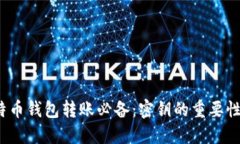  比特币钱包转账必备：密钥的重要性详解