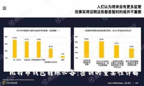  比特币钱包转账必备：密钥的重要性详解