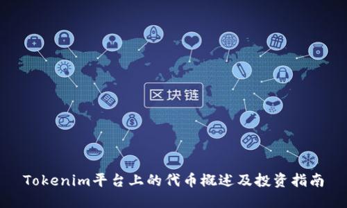 Tokenim平台上的代币概述及投资指南