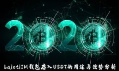 baiotiIM钱包存入USDT的用途与优势分析