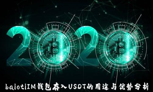 
baiotiIM钱包存入USDT的用途与优势分析
