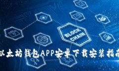 思考一个的，放入以太坊钱包APP安卓下载安装指