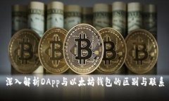 深入解析DApp与以太坊钱包的区别与联系