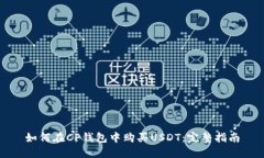 如何在CP钱包中购买USDT：完整指南