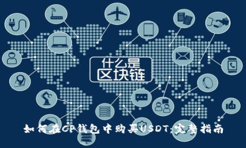 如何在CP钱包中购买USDT：完整指南
