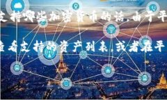 目前，Tokenim 是一个去中心化的交易平台，主要支
