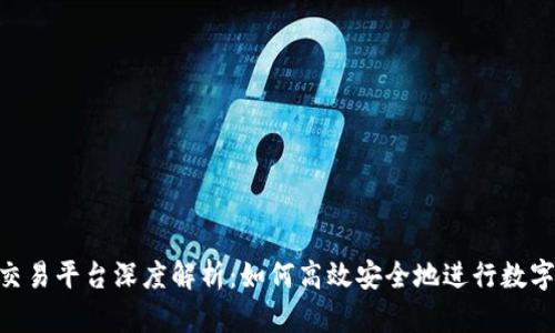 Tokenim交易平台深度解析：如何高效安全地进行数字货币买卖