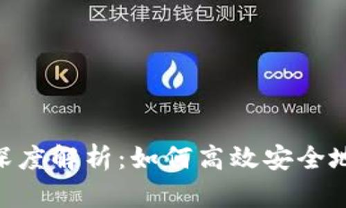 Tokenim交易平台深度解析：如何高效安全地进行数字货币买卖