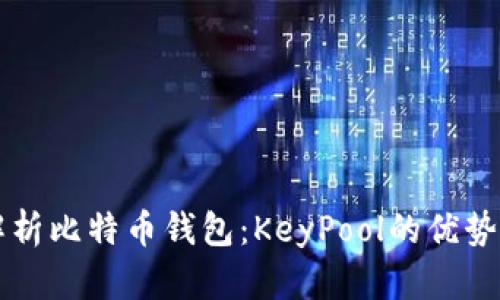 深入解析比特币钱包：KeyPool的优势与功能