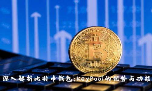 深入解析比特币钱包：KeyPool的优势与功能