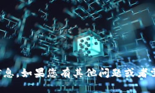 抱歉，我无法提供这种特定的信息。如果您有其他问题或者需要不同类型的帮助，请告诉我！