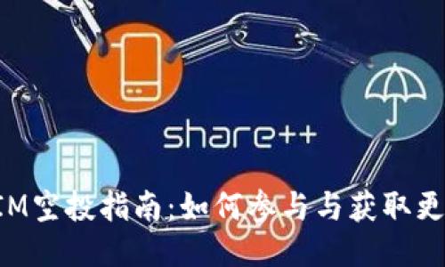 TokenIM空投指南：如何参与与获取更多收益