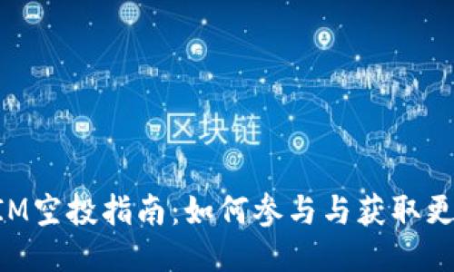 TokenIM空投指南：如何参与与获取更多收益