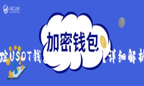 警察能否追踪USDT钱包所有人身份？详细解析与法律背景