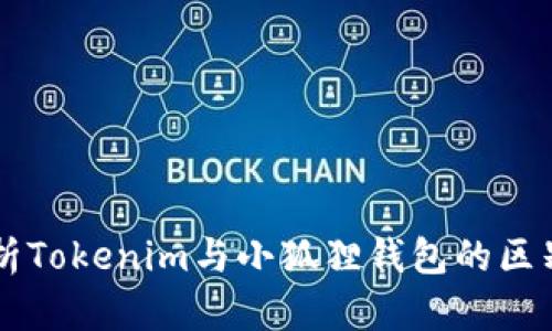 深入解析Tokenim与小狐狸钱包的区别与联系