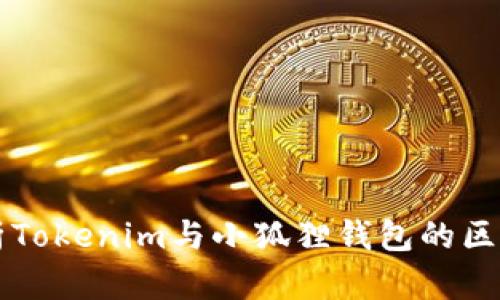 深入解析Tokenim与小狐狸钱包的区别与联系