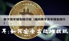 : 火星人焦耳：如何安全高效地提现以太坊钱包