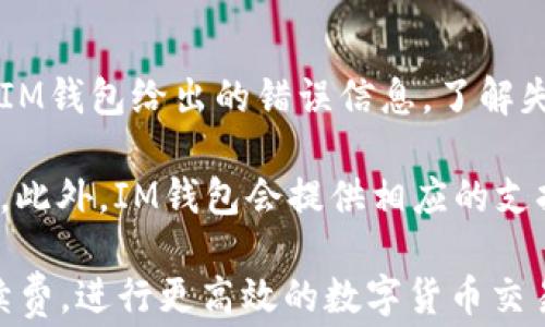 
  IM钱包互转ETH的手续费详解：省钱小技巧及常见问题解答 / 

关键词
 guanjianci IM钱包, ETH互转, 数字货币, 手续费 /guanjianci 

1. IM钱包互转ETH的手续费情况
在使用IM钱包进行ETH（以太坊）互转时，了解其手续费结构至关重要。手续费主要是由区块链网络的拥堵程度和交易的复杂性决定的。在一般情况下，IM钱包会要求用户支付一笔网络手续费，这也是为了将用户的交易添加到以太坊区块链中。

以太坊网络手续费通常被称为“Gas费”，它的计算依据是交易的复杂程度以及网络的实时状况。Gas费的高低不仅会影响转账的速度，也直接关系到用户的资金安全。一般情况下，在网络拥堵时，Gas费会相应提高，因此用户可以选择在网络较为清闲时进行交易，以降低手续费。

2. 如何查看IM钱包的手续费?
用户在IM钱包进行ETH互转之前，可以通过以下步骤查看相关手续费：首先登录IM钱包，进入“我的钱包”板块，在进行转账的页面上，系统会显示当前的Gas费状况。用户可以根据需要进行调整，选择不同的手续费方案。

IM钱包通常会提供几个选项供用户选择，比如“普通”、“快速”、“极速”等，用户可以根据自己的实际需求进行选择。不建议直接选择“极速”，因为高额费用并不一定能保证转账的成功，反而可能导致资金浪费。

3. 手续费对ETH互转的影响及省钱小窍门
手续费对ETH互转有着重要的影响。较高的手续费可能会使得小额转账变得不划算，甚至导致用户放弃转账。因此，了解如何避免高额手续费是十分必要的。首先，选择交易时段非常重要。在网络使用高峰时段，手续费通常会上涨，因此建议在交易量较低的时候进行转账。

其次，用户也可以尝试根据不同交易的复杂性，选择合适的手续费方案。如果所转金额较小，可以选择普通费用。如果是急需转账，可以选择快速或极速。但是，对于普通用户来说，选择普通手续费通常是最为经济实惠的选择。

4. 常见问题解答
在使用IM钱包进行ETH互转时，用户可能会遇到一些常见问题。接下来我们将详细解答这些问题，帮助用户更好地进行ETH交易。

问题一：IM钱包的手续费是固定的吗？
IM钱包的手续费并不是固定的。它主要取决于以太坊网络的实时拥堵状况和用户选择的手续费等级。用户可以在进行交易之前检查Gas费的实时数据，选择合适的费用方案进行转账。

区块链网络的拥堵时常影响交易的确认时间和所需手续费，通常在网络高峰时段，Gas费会显著上升。在选择转账时间时，可以参考一些区块链分析工具，这些工具能提供实时的Gas费用情况，帮助用户在合适的时机发送交易。

问题二：为什么我的ETH转账需要较高的手续费？
如果在IM钱包进行ETH转账时发现手续费较高，通常是因为当前网络的拥堵状况。以太坊网络的交易是竞争性的，拥堵时用户为了确保他们的交易能够及时被处理，往往会选择支付更高的Gas费。

除了网络拥堵外，转账的复杂性也是影响手续费的一个因素。例如，转账过程中涉及到合约调用时，Gas费会相应提高。因此，为了降低手续费，用户可以选择在网络比较空闲的时段进行转账，或者尽量避免复杂的转账操作。

问题三：IM钱包有哪些手续费优惠或活动?
IM钱包会不定期推出一些活动来降低用户的手续费。用户可以通过关注IM钱包的官方网站或社交媒体平台获取相关信息。有时，IM钱包会提供手续费减免、推广活动甚至是用户奖励计划，以吸引更多用户进行ETH互转。

除了官方活动之外，用户还可以通过邀请好友、完成某些任务等方式获取手续费的优惠。这些方式可以帮助用户更省钱，尤其是在大额转账时，相关手续费优惠将大大降低用户的成本。

问题四：如果ETH转账失败怎么办？
ETH转账失败通常是由于Gas费设置过低、地址错误或网络不稳定等原因导致的。在遇到转账失败的情况时，首先需要检查IM钱包给出的错误信息，了解失败的具体原因。

如果是因为Gas费低，用户可以重新设置Gas费用并再次发起转账；如果是地址错误，需确认正确的新地址后重新进行转账。此外，IM钱包会提供相应的支持服务，用户可以随时联系客服进行咨询，有问题时及时获得帮助。

总的来说，IM钱包的ETH互转手续费是影响用户转账体验的重要因素。通过合理的策略和时机选择，用户可以有效降低手续费，进行更高效的数字货币交易。