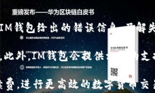 
  IM钱包互转ETH的手续费详解：省钱小技巧及常见问题解答 / 

关键词
 guanjianci IM钱包, ETH互转, 数字货币, 手续费 /guanjianci 

1. IM钱包互转ETH的手续费情况
在使用IM钱包进行ETH（以太坊）互转时，了解其手续费结构至关重要。手续费主要是由区块链网络的拥堵程度和交易的复杂性决定的。在一般情况下，IM钱包会要求用户支付一笔网络手续费，这也是为了将用户的交易添加到以太坊区块链中。

以太坊网络手续费通常被称为“Gas费”，它的计算依据是交易的复杂程度以及网络的实时状况。Gas费的高低不仅会影响转账的速度，也直接关系到用户的资金安全。一般情况下，在网络拥堵时，Gas费会相应提高，因此用户可以选择在网络较为清闲时进行交易，以降低手续费。

2. 如何查看IM钱包的手续费?
用户在IM钱包进行ETH互转之前，可以通过以下步骤查看相关手续费：首先登录IM钱包，进入“我的钱包”板块，在进行转账的页面上，系统会显示当前的Gas费状况。用户可以根据需要进行调整，选择不同的手续费方案。

IM钱包通常会提供几个选项供用户选择，比如“普通”、“快速”、“极速”等，用户可以根据自己的实际需求进行选择。不建议直接选择“极速”，因为高额费用并不一定能保证转账的成功，反而可能导致资金浪费。

3. 手续费对ETH互转的影响及省钱小窍门
手续费对ETH互转有着重要的影响。较高的手续费可能会使得小额转账变得不划算，甚至导致用户放弃转账。因此，了解如何避免高额手续费是十分必要的。首先，选择交易时段非常重要。在网络使用高峰时段，手续费通常会上涨，因此建议在交易量较低的时候进行转账。

其次，用户也可以尝试根据不同交易的复杂性，选择合适的手续费方案。如果所转金额较小，可以选择普通费用。如果是急需转账，可以选择快速或极速。但是，对于普通用户来说，选择普通手续费通常是最为经济实惠的选择。

4. 常见问题解答
在使用IM钱包进行ETH互转时，用户可能会遇到一些常见问题。接下来我们将详细解答这些问题，帮助用户更好地进行ETH交易。

问题一：IM钱包的手续费是固定的吗？
IM钱包的手续费并不是固定的。它主要取决于以太坊网络的实时拥堵状况和用户选择的手续费等级。用户可以在进行交易之前检查Gas费的实时数据，选择合适的费用方案进行转账。

区块链网络的拥堵时常影响交易的确认时间和所需手续费，通常在网络高峰时段，Gas费会显著上升。在选择转账时间时，可以参考一些区块链分析工具，这些工具能提供实时的Gas费用情况，帮助用户在合适的时机发送交易。

问题二：为什么我的ETH转账需要较高的手续费？
如果在IM钱包进行ETH转账时发现手续费较高，通常是因为当前网络的拥堵状况。以太坊网络的交易是竞争性的，拥堵时用户为了确保他们的交易能够及时被处理，往往会选择支付更高的Gas费。

除了网络拥堵外，转账的复杂性也是影响手续费的一个因素。例如，转账过程中涉及到合约调用时，Gas费会相应提高。因此，为了降低手续费，用户可以选择在网络比较空闲的时段进行转账，或者尽量避免复杂的转账操作。

问题三：IM钱包有哪些手续费优惠或活动?
IM钱包会不定期推出一些活动来降低用户的手续费。用户可以通过关注IM钱包的官方网站或社交媒体平台获取相关信息。有时，IM钱包会提供手续费减免、推广活动甚至是用户奖励计划，以吸引更多用户进行ETH互转。

除了官方活动之外，用户还可以通过邀请好友、完成某些任务等方式获取手续费的优惠。这些方式可以帮助用户更省钱，尤其是在大额转账时，相关手续费优惠将大大降低用户的成本。

问题四：如果ETH转账失败怎么办？
ETH转账失败通常是由于Gas费设置过低、地址错误或网络不稳定等原因导致的。在遇到转账失败的情况时，首先需要检查IM钱包给出的错误信息，了解失败的具体原因。

如果是因为Gas费低，用户可以重新设置Gas费用并再次发起转账；如果是地址错误，需确认正确的新地址后重新进行转账。此外，IM钱包会提供相应的支持服务，用户可以随时联系客服进行咨询，有问题时及时获得帮助。

总的来说，IM钱包的ETH互转手续费是影响用户转账体验的重要因素。通过合理的策略和时机选择，用户可以有效降低手续费，进行更高效的数字货币交易。