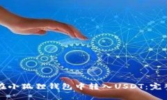 如何在小狐狸钱包中转入USDT：完整指南