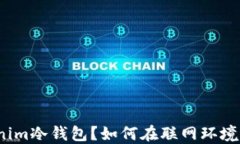 什么是Tokenim冷钱包？如何在联网环境中安全使用