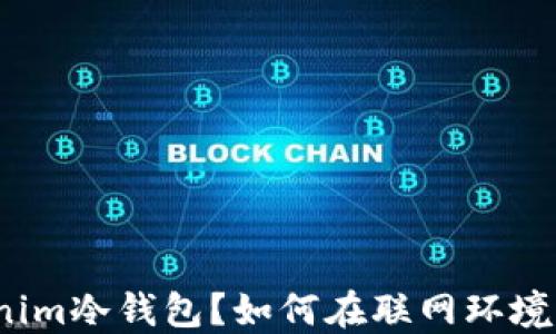 
什么是Tokenim冷钱包？如何在联网环境中安全使用？
