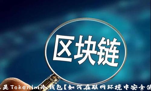 
什么是Tokenim冷钱包？如何在联网环境中安全使用？