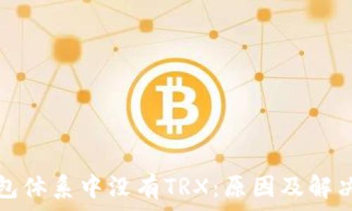   
比特派钱包体系中没有TRX：原因及解决方案分析
