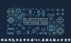   比特派钱包体系中没有TRX：原因及解决方案分析
