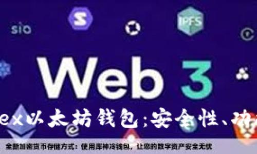  oneself

全面解析Wirex以太坊钱包：安全性、功能及使用体验