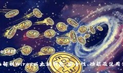 oneself全面解析Wirex以太坊钱包：安全性、功能及