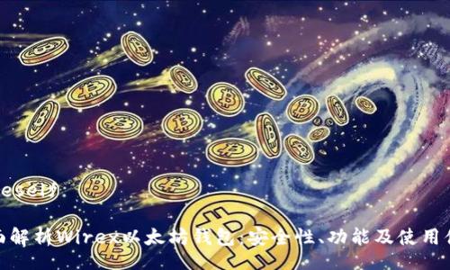  oneself

全面解析Wirex以太坊钱包：安全性、功能及使用体验
