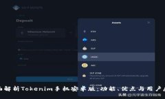 全面解析Tokenim手机安卓版：功能、优点与用户反