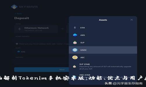 全面解析Tokenim手机安卓版：功能、优点与用户反馈