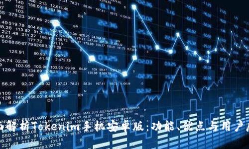 全面解析Tokenim手机安卓版：功能、优点与用户反馈